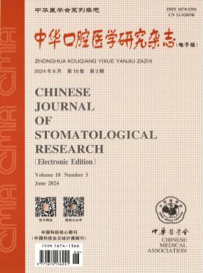 中华口腔医学研究期刊